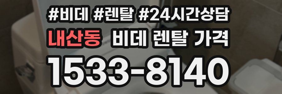 내산동 비데 렌탈 가격