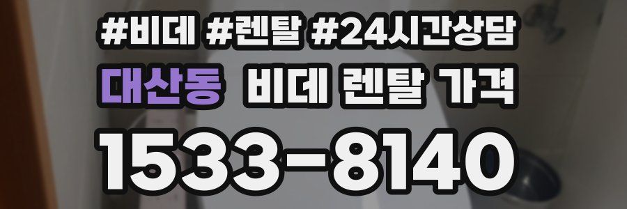 대산동 비데 렌탈 가격