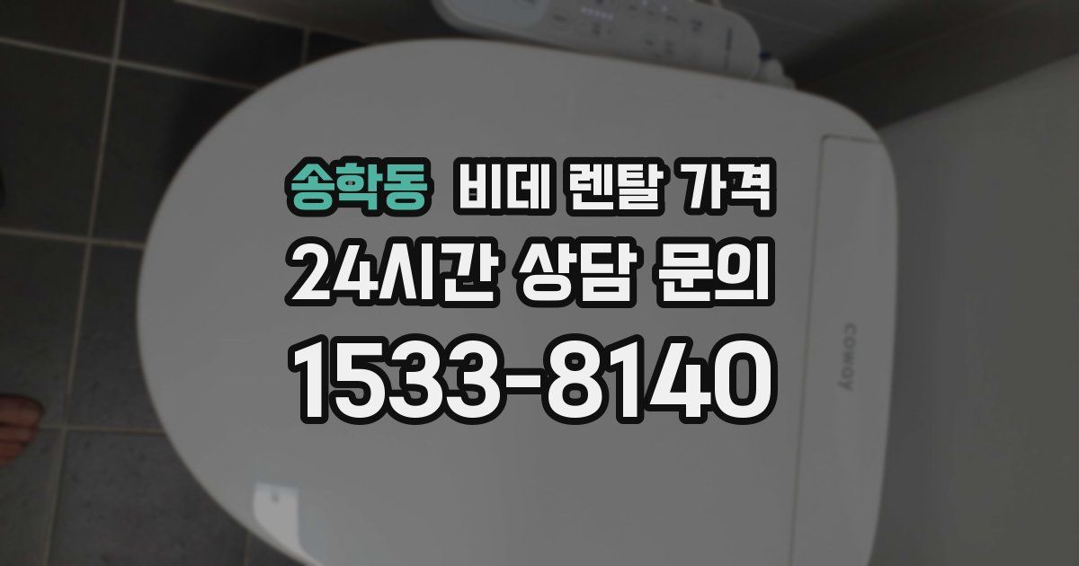 송학동 비데 렌탈 가격