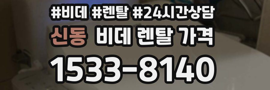 신동 비데 렌탈 가격