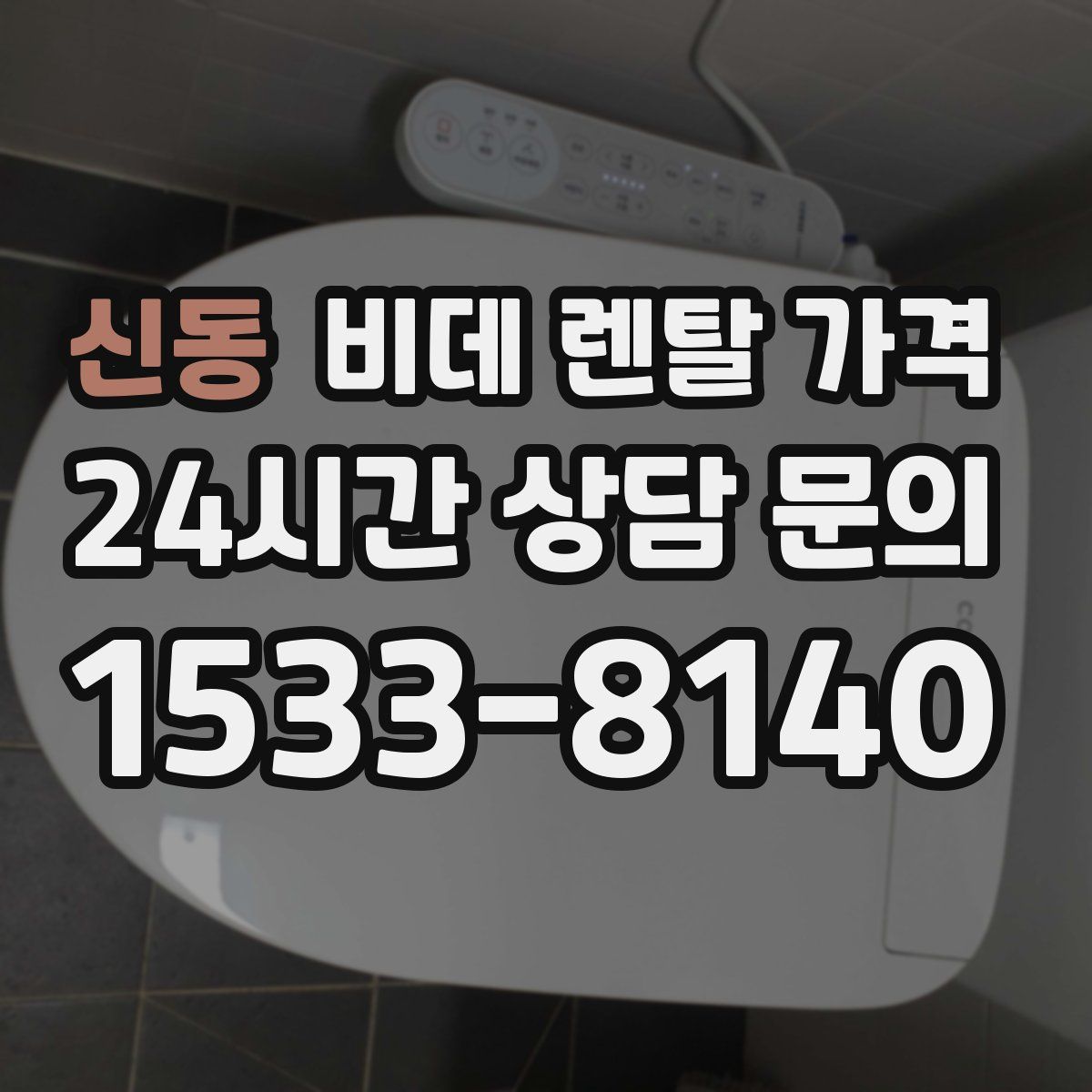 신동 비데 렌탈 가격