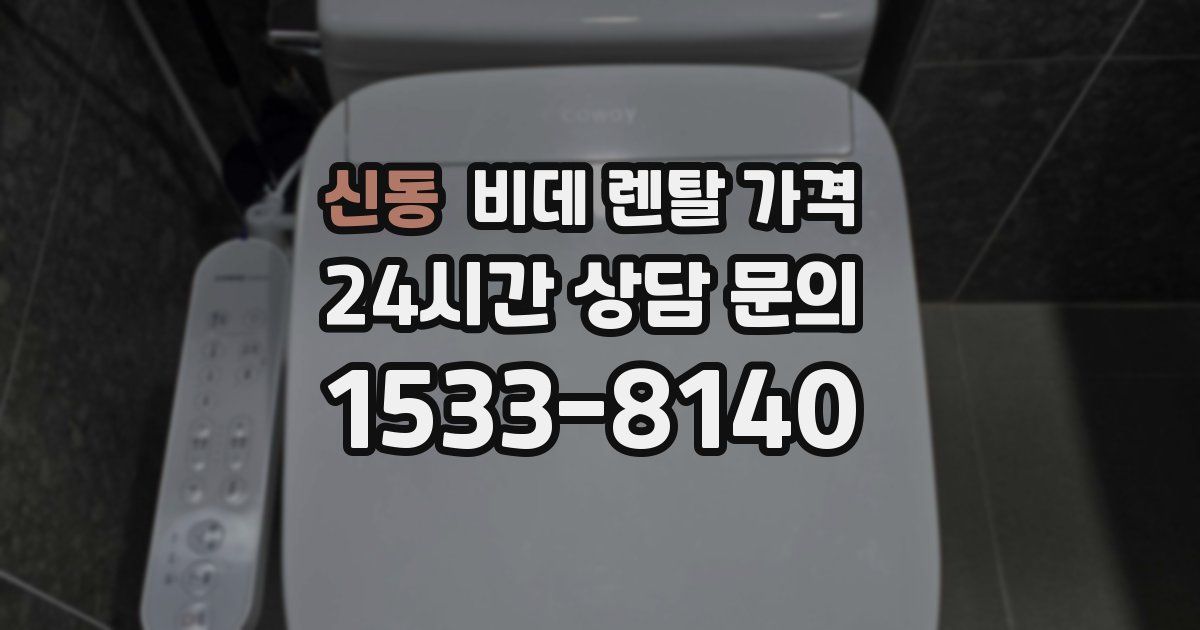 신동 비데 렌탈 가격