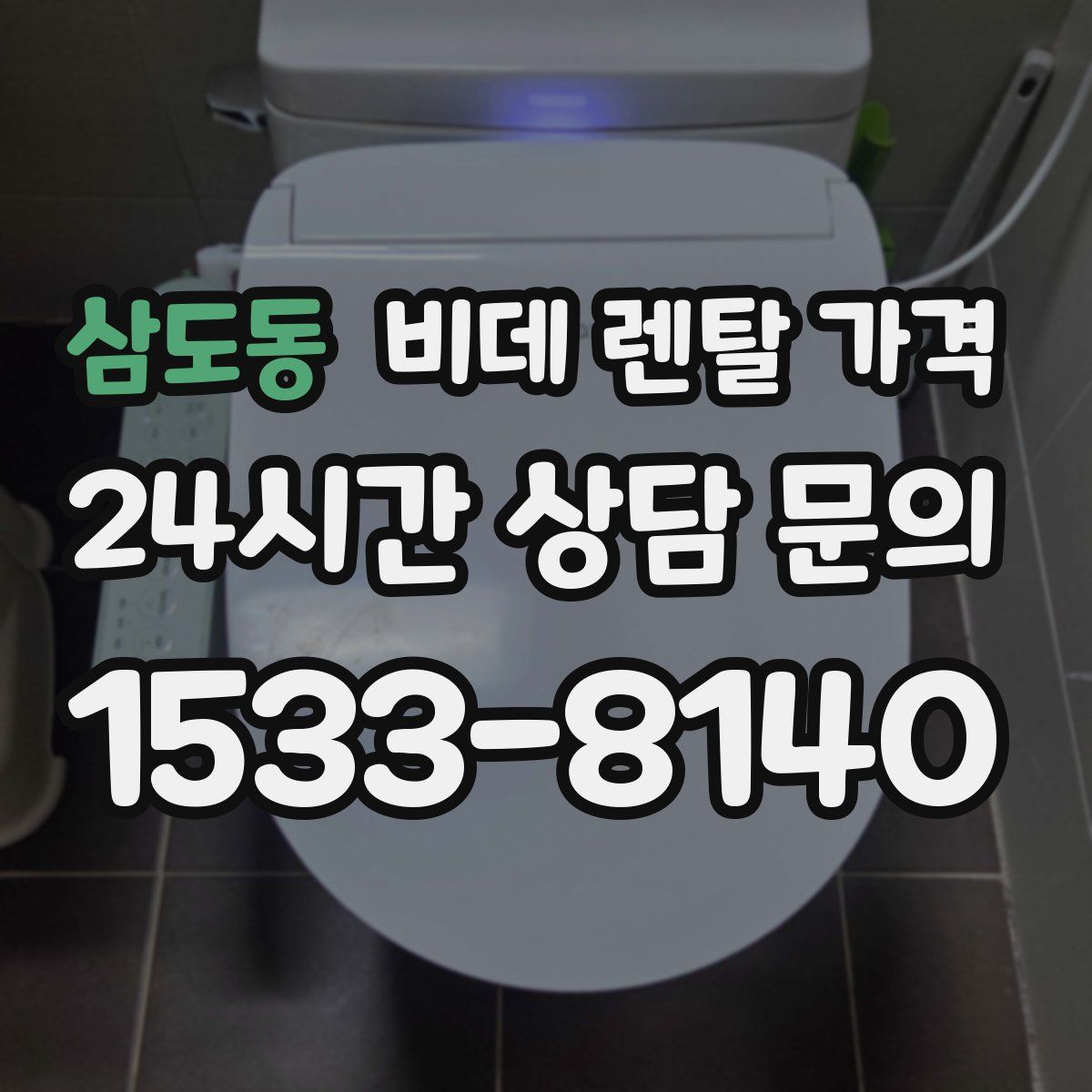 삼도동 비데 렌탈 가격