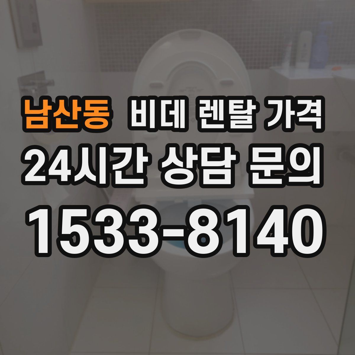 남산동 비데 렌탈 가격