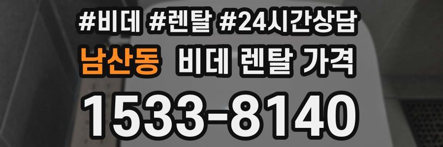 남산동 비데 렌탈 가격