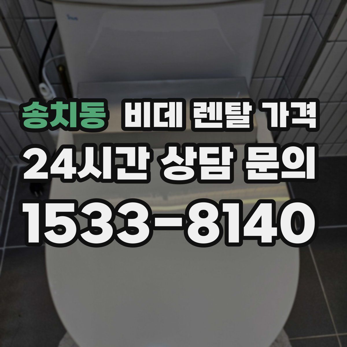 송치동 비데 렌탈 가격