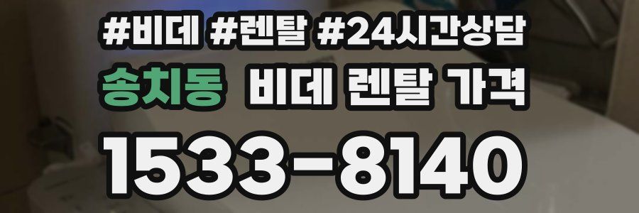 송치동 비데 렌탈 가격