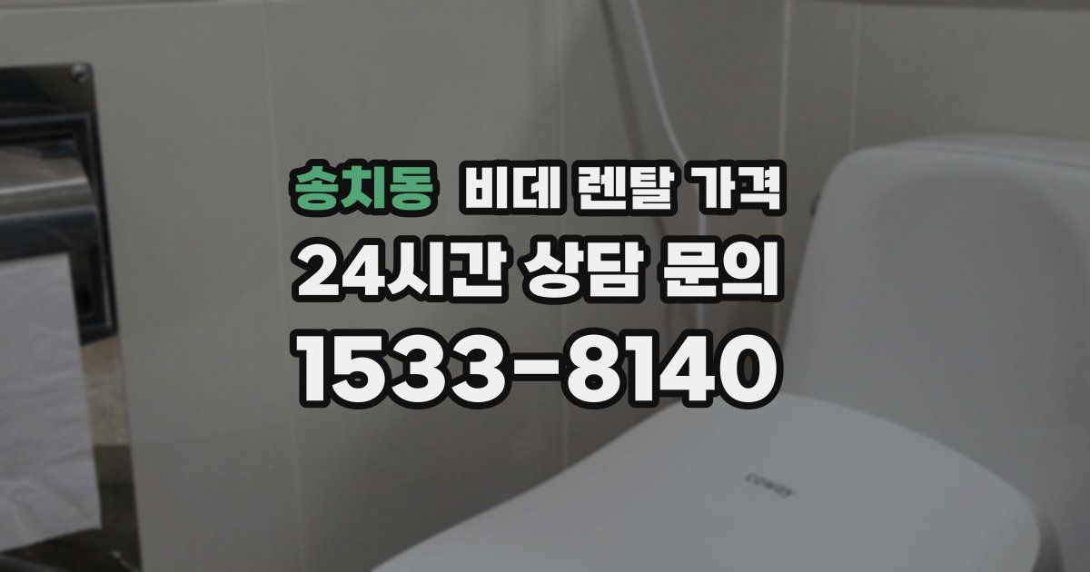 송치동 비데 렌탈 가격