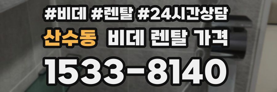 산수동 비데 렌탈 가격