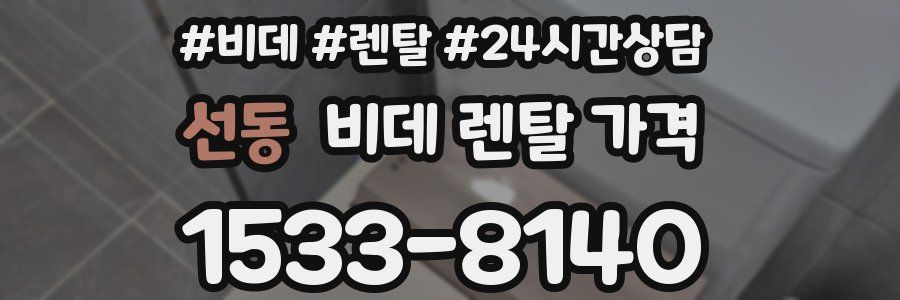 선동 비데 렌탈 가격
