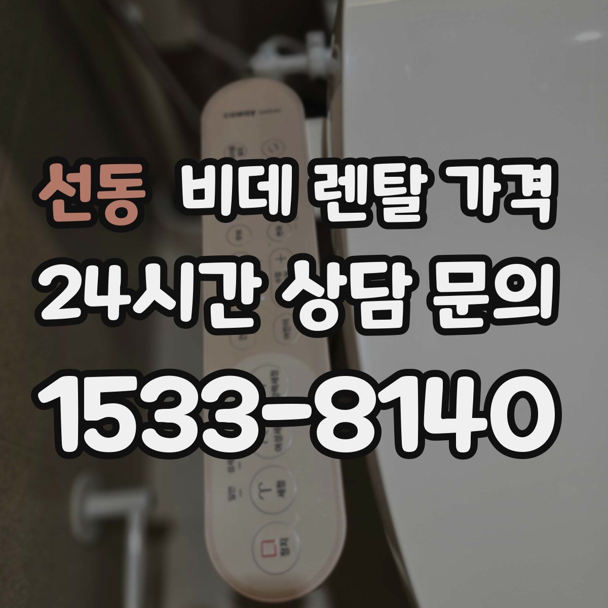 선동 비데 렌탈 가격