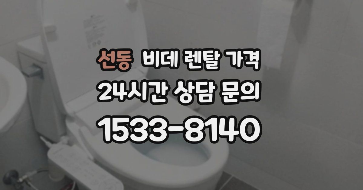 선동 비데 렌탈 가격