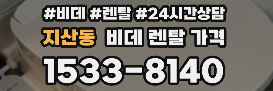 지산동 비데 렌탈 가격