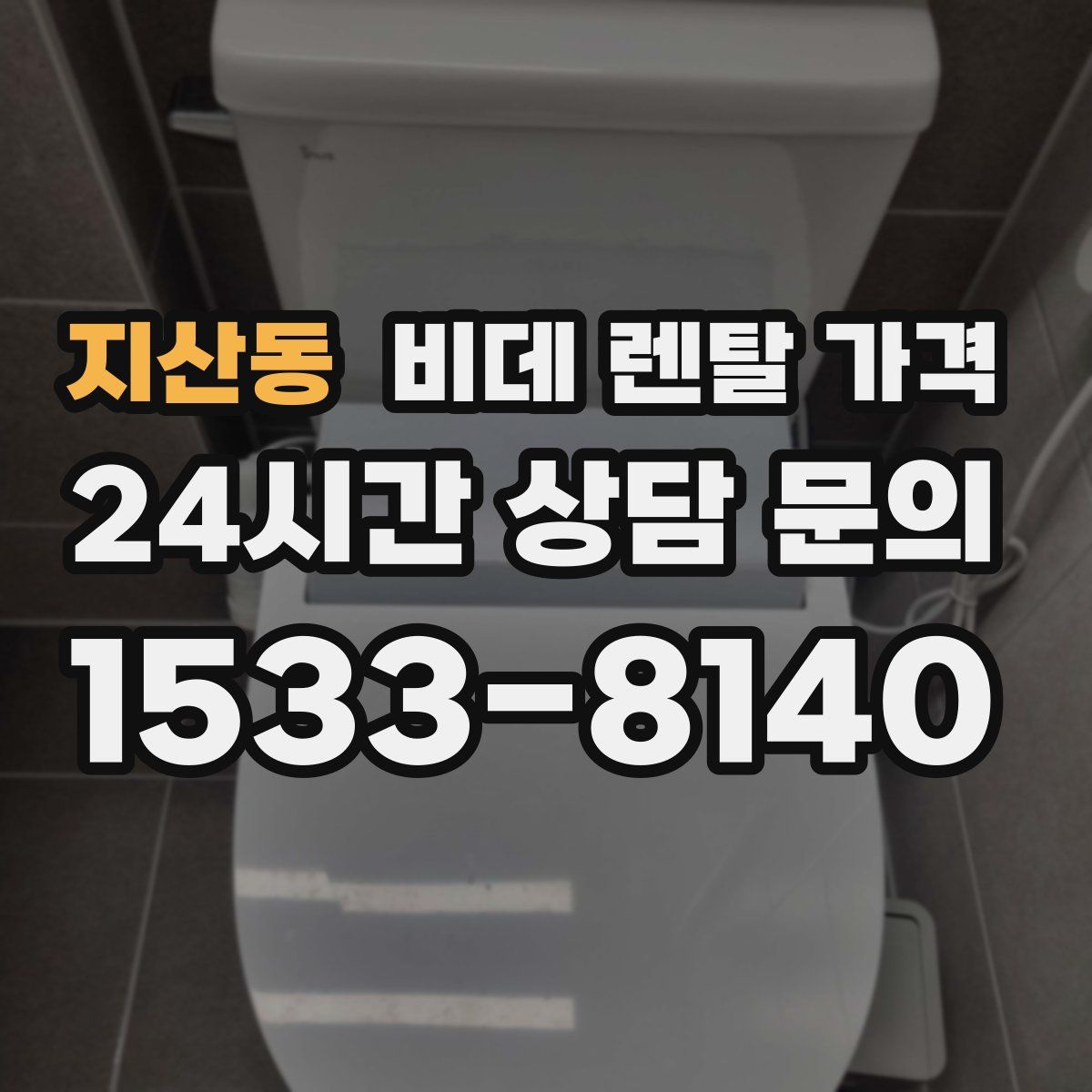 지산동 비데 렌탈 가격