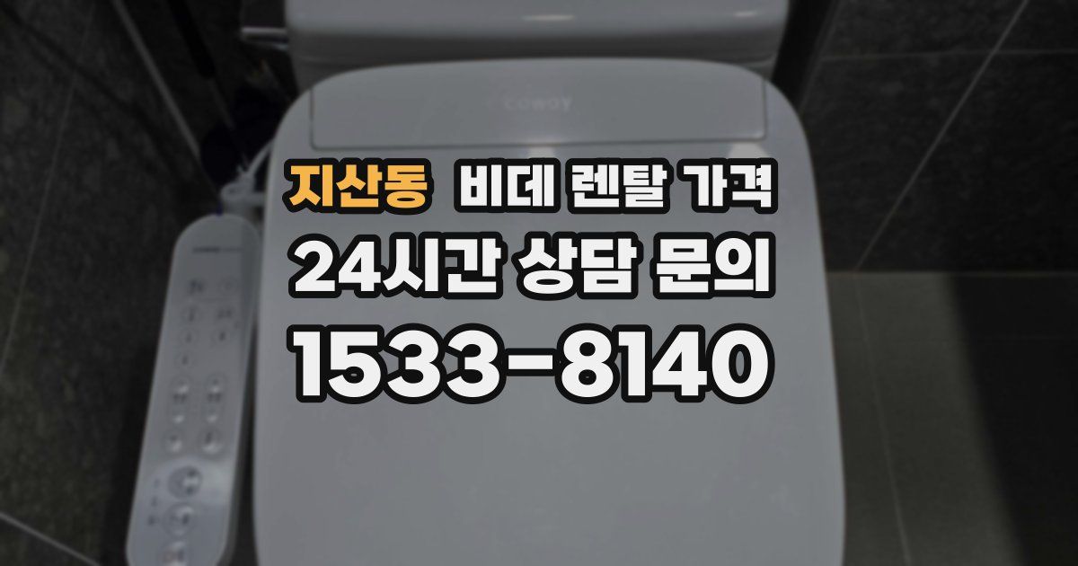 지산동 비데 렌탈 가격