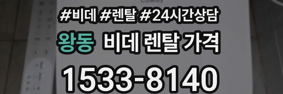 왕동 비데 렌탈 가격