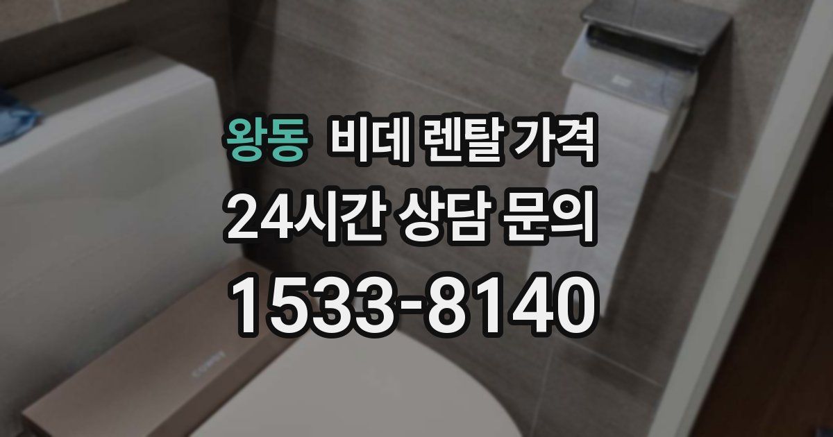 왕동 비데 렌탈 가격