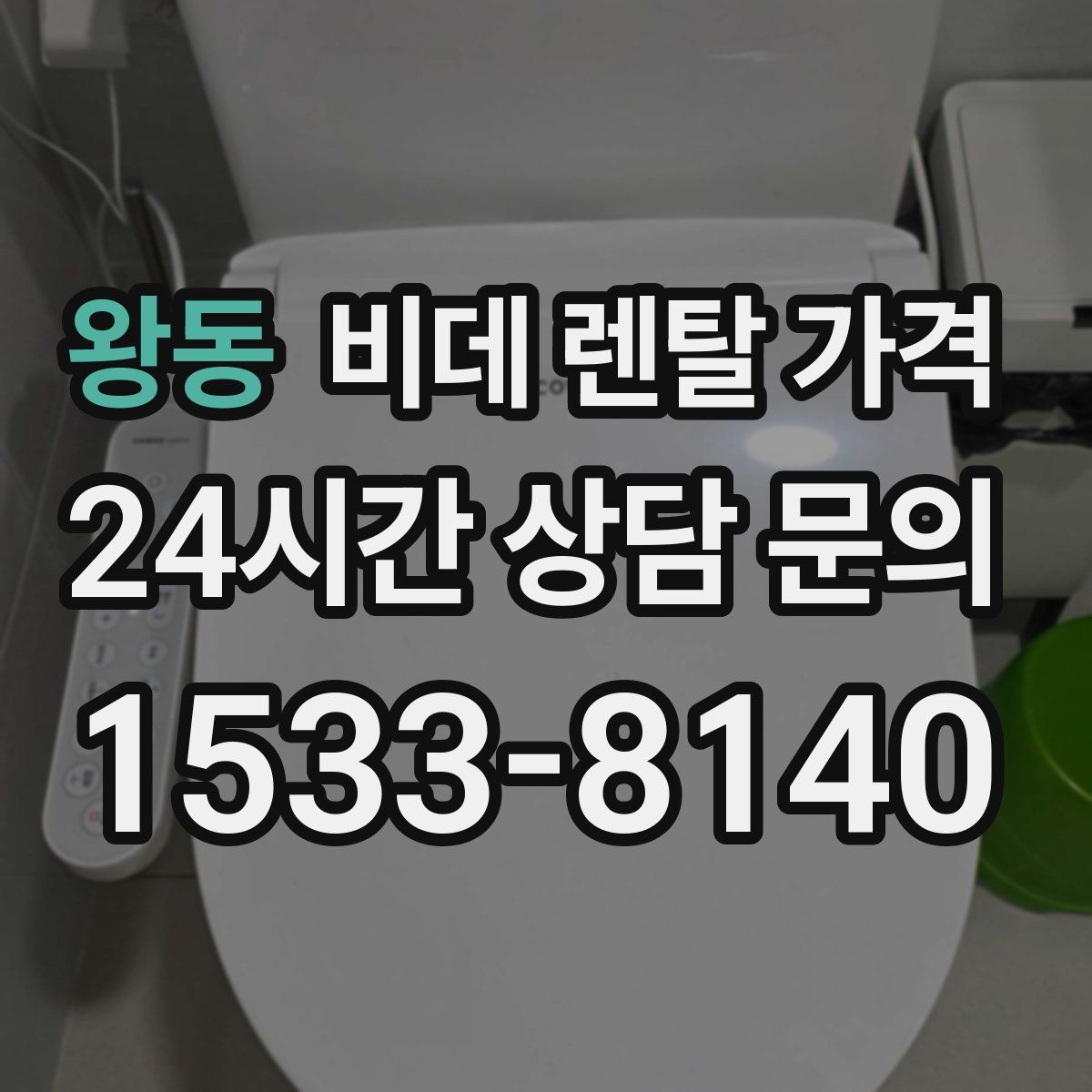 왕동 비데 렌탈 가격