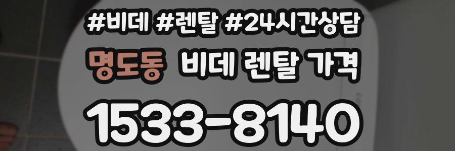 명도동 비데 렌탈 가격
