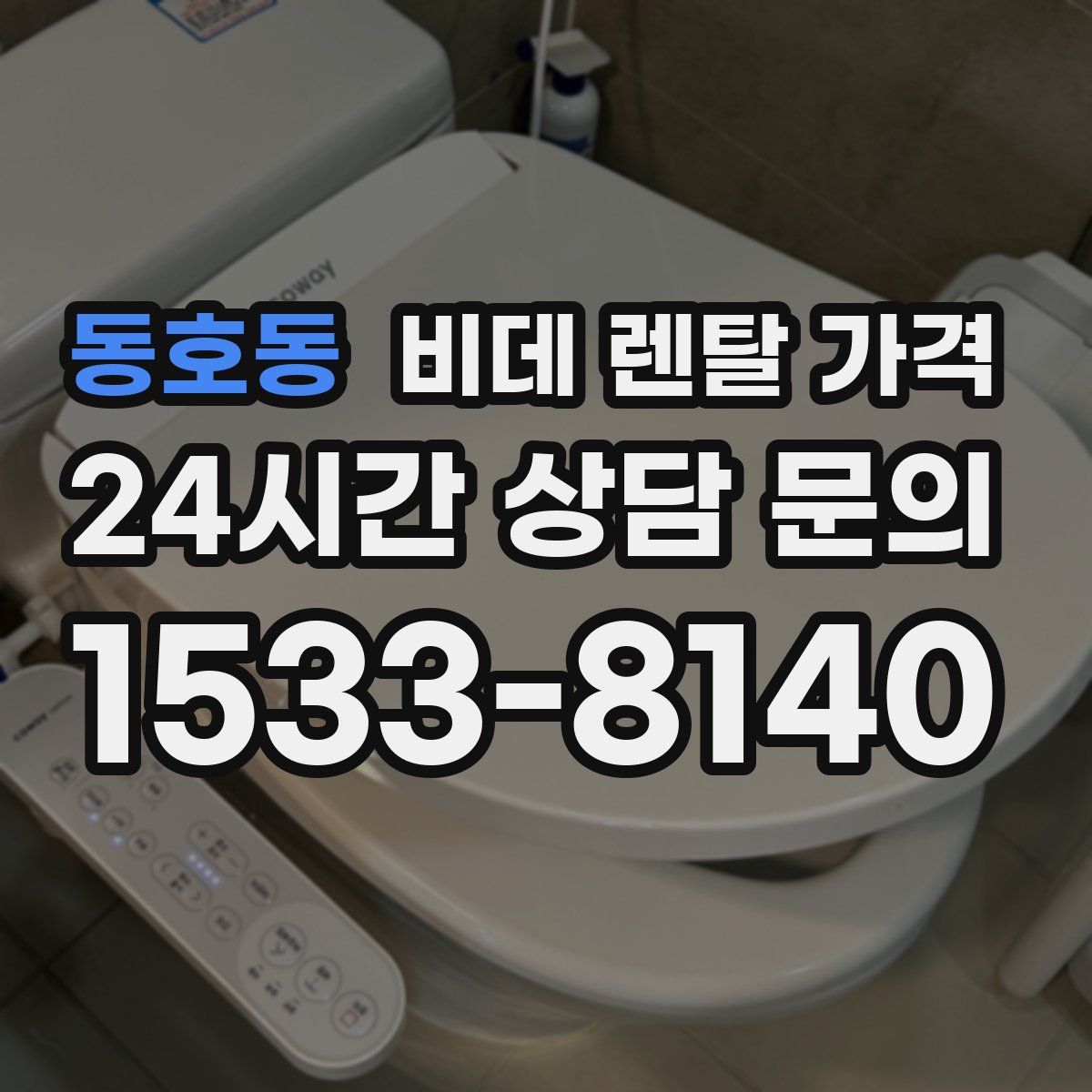 동호동 비데 렌탈 가격