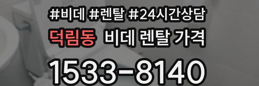 덕림동 비데 렌탈 가격