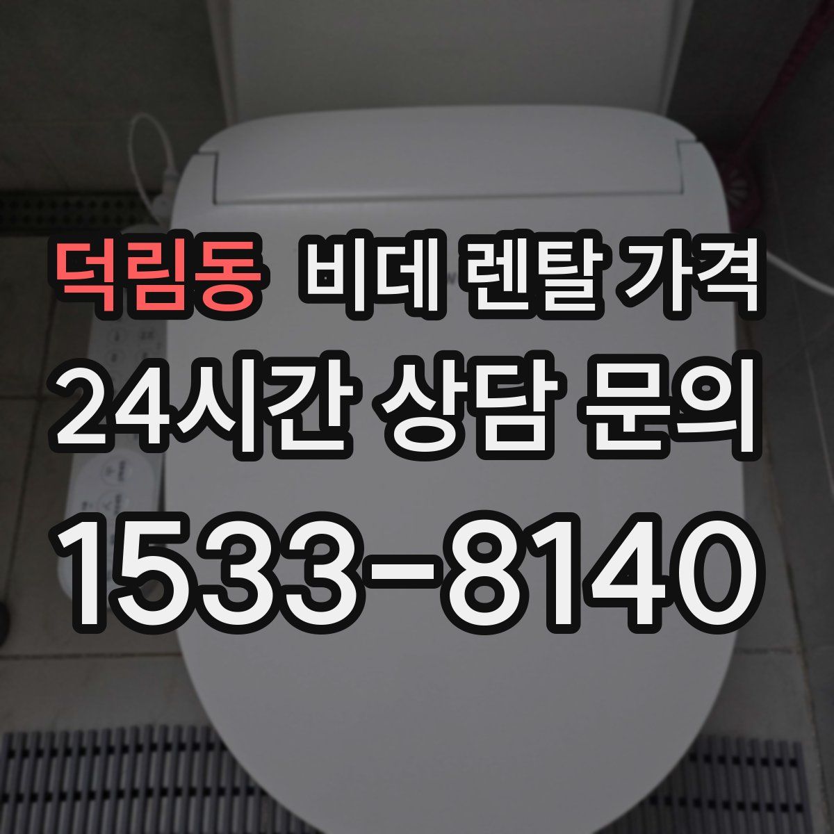 덕림동 비데 렌탈 가격
