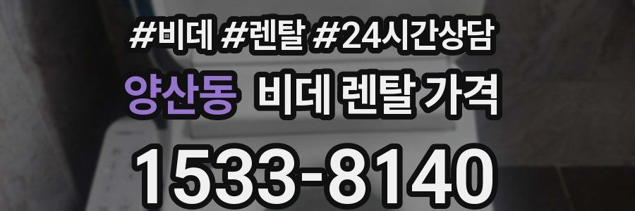 양산동 비데 렌탈 가격