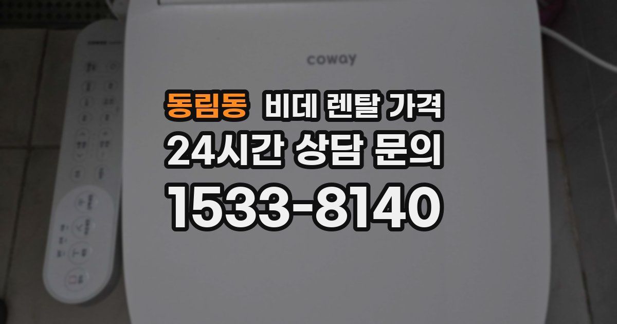 동림동 비데 렌탈 가격