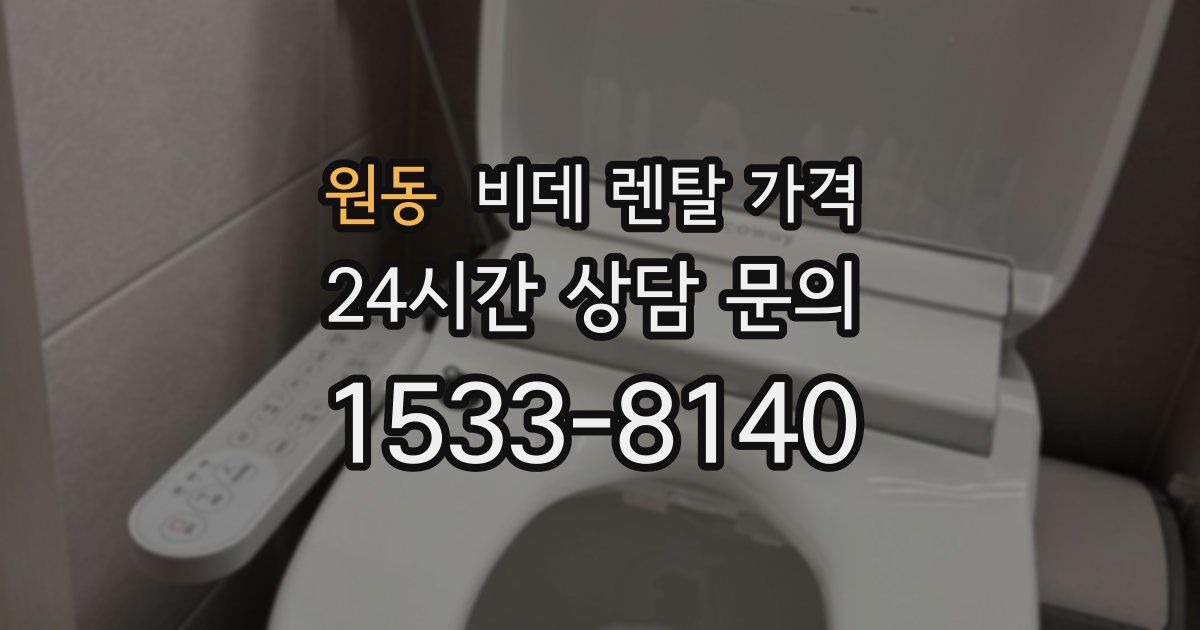 원동 비데 렌탈 가격