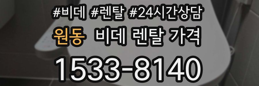 원동 비데 렌탈 가격