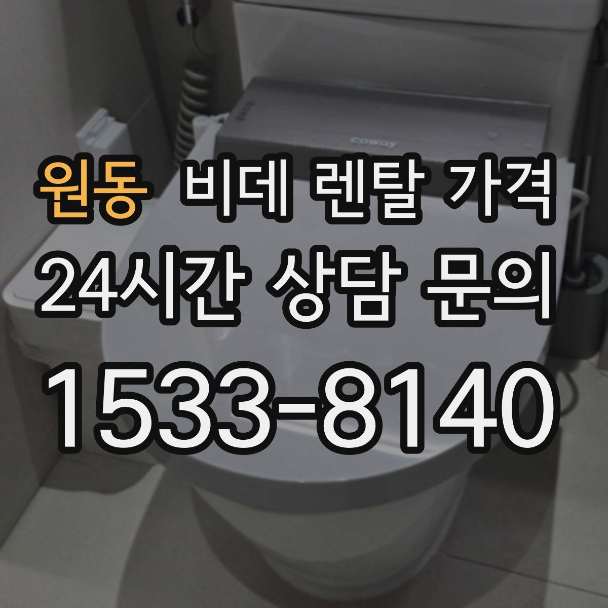 원동 비데 렌탈 가격