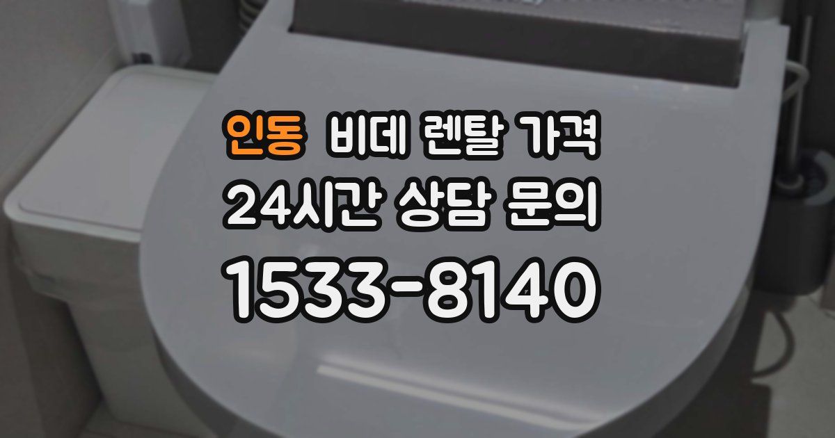 인동 비데 렌탈 가격