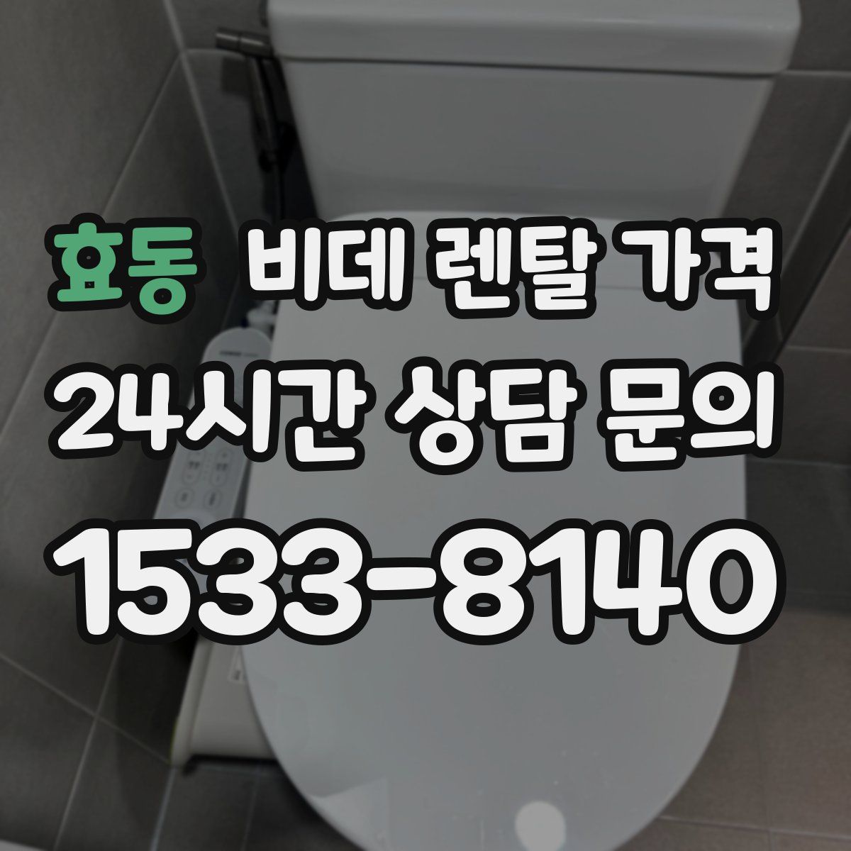 효동 비데 렌탈 가격