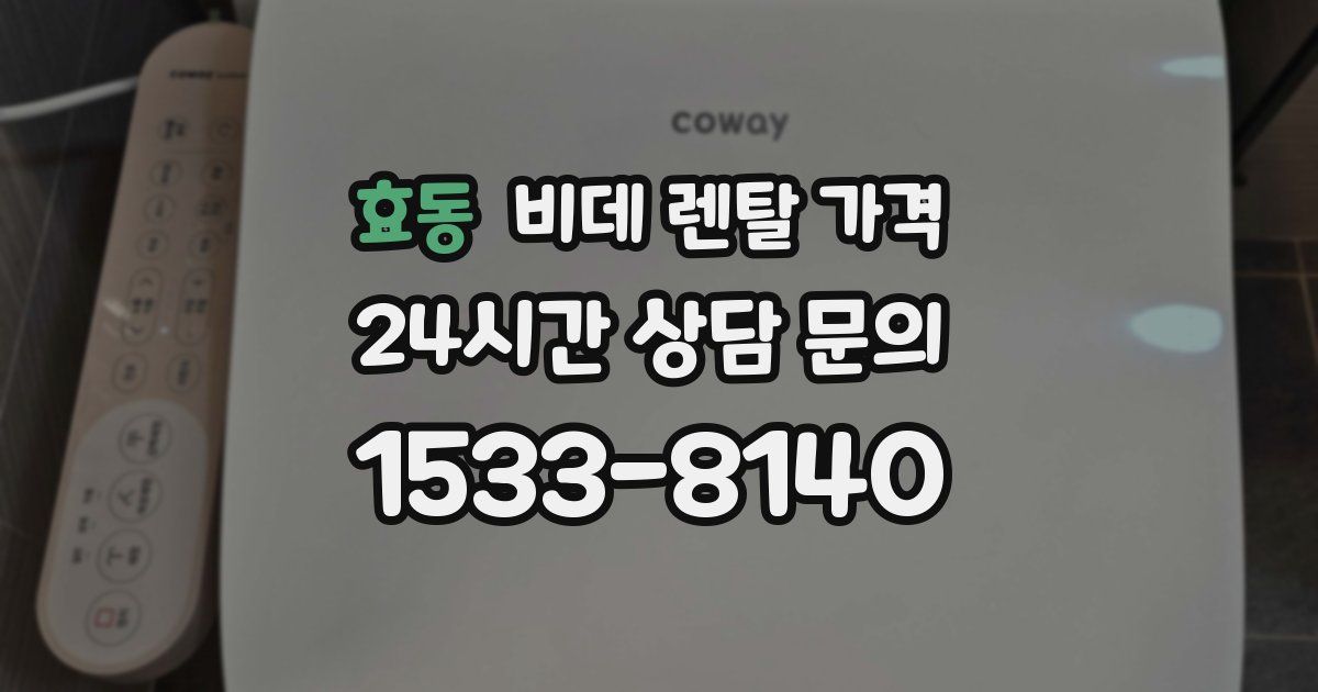 효동 비데 렌탈 가격