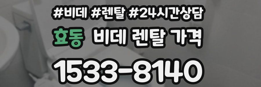 효동 비데 렌탈 가격