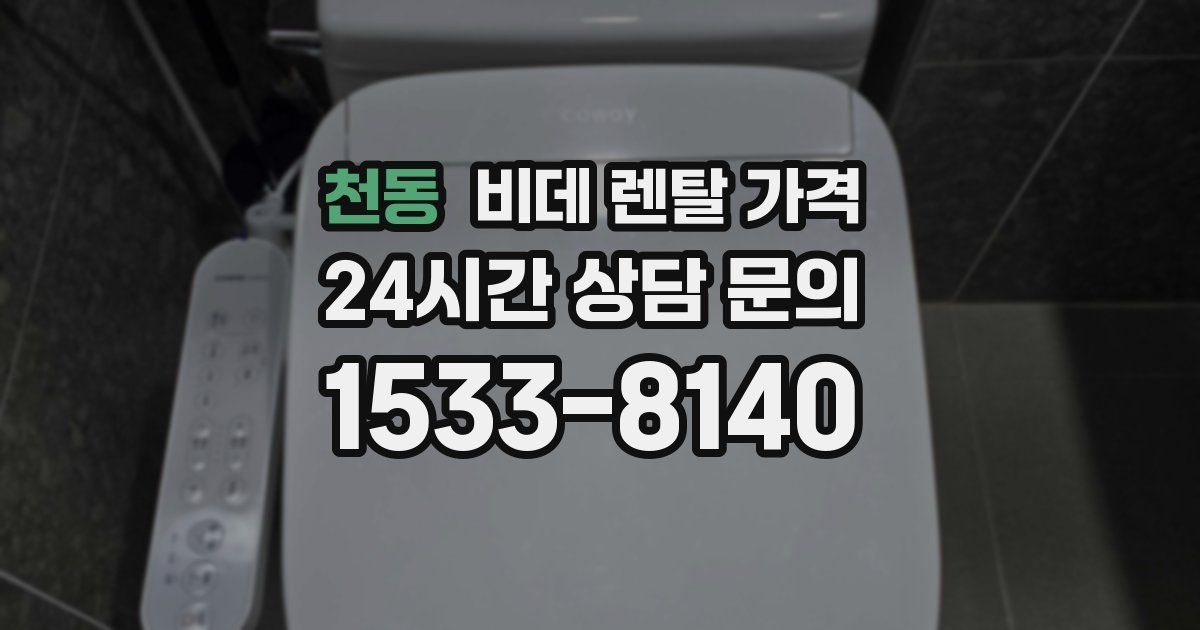천동 비데 렌탈 가격