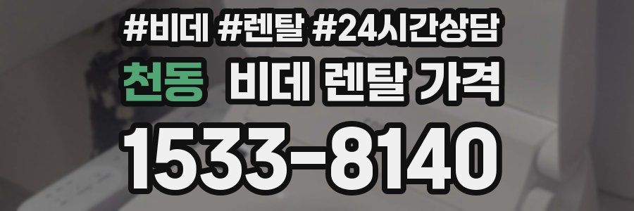 천동 비데 렌탈 가격