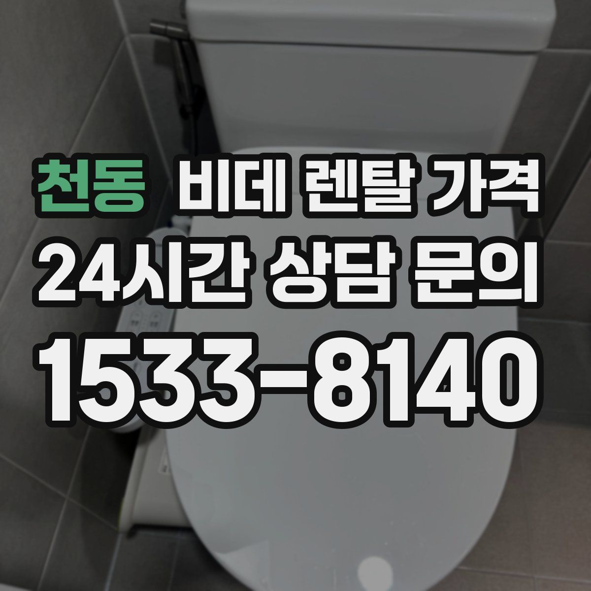 천동 비데 렌탈 가격