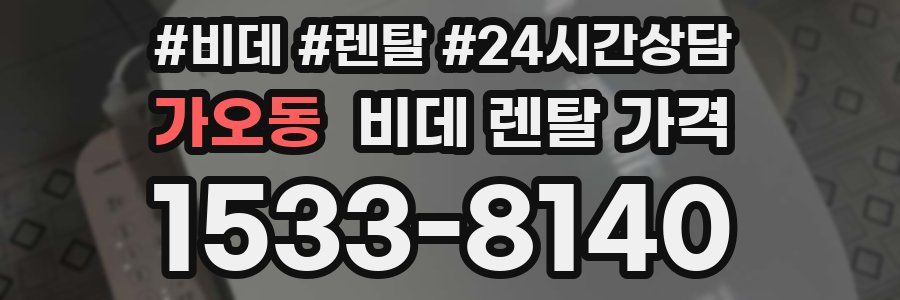 가오동 비데 렌탈 가격