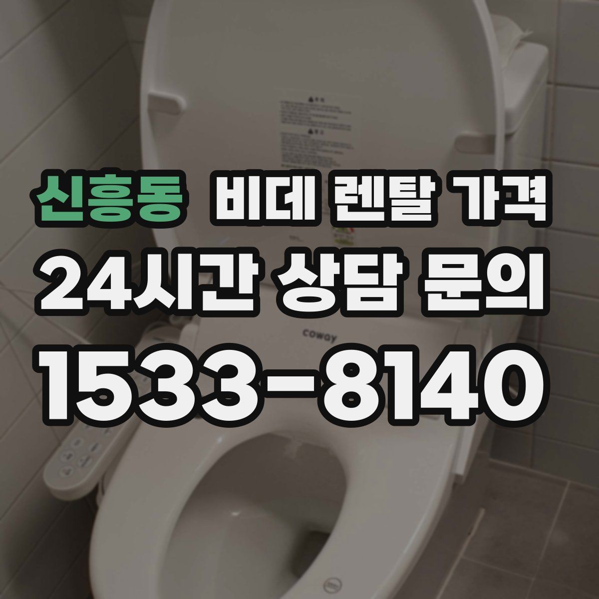 신흥동 비데 렌탈 가격