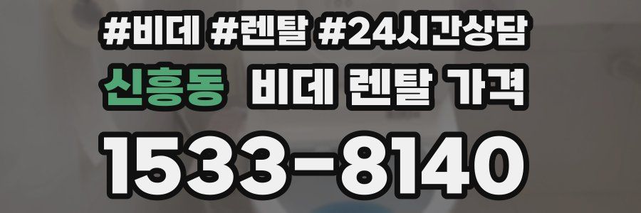 신흥동 비데 렌탈 가격
