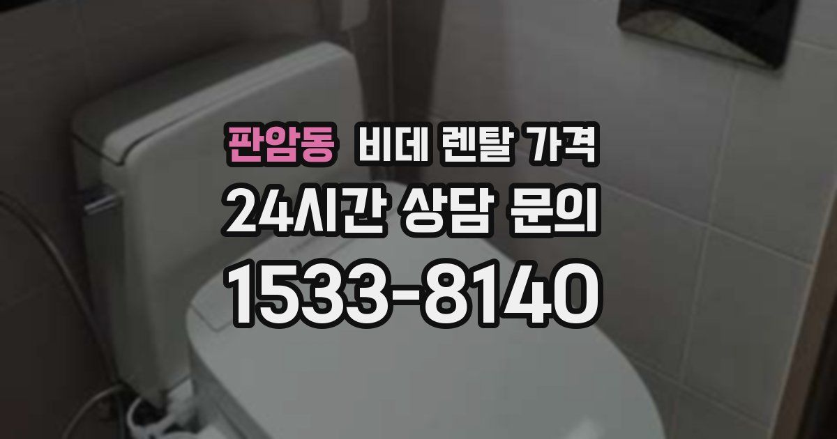 판암동 비데 렌탈 가격