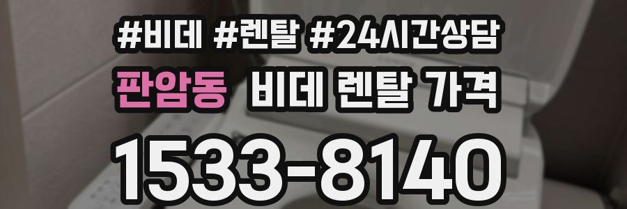 판암동 비데 렌탈 가격