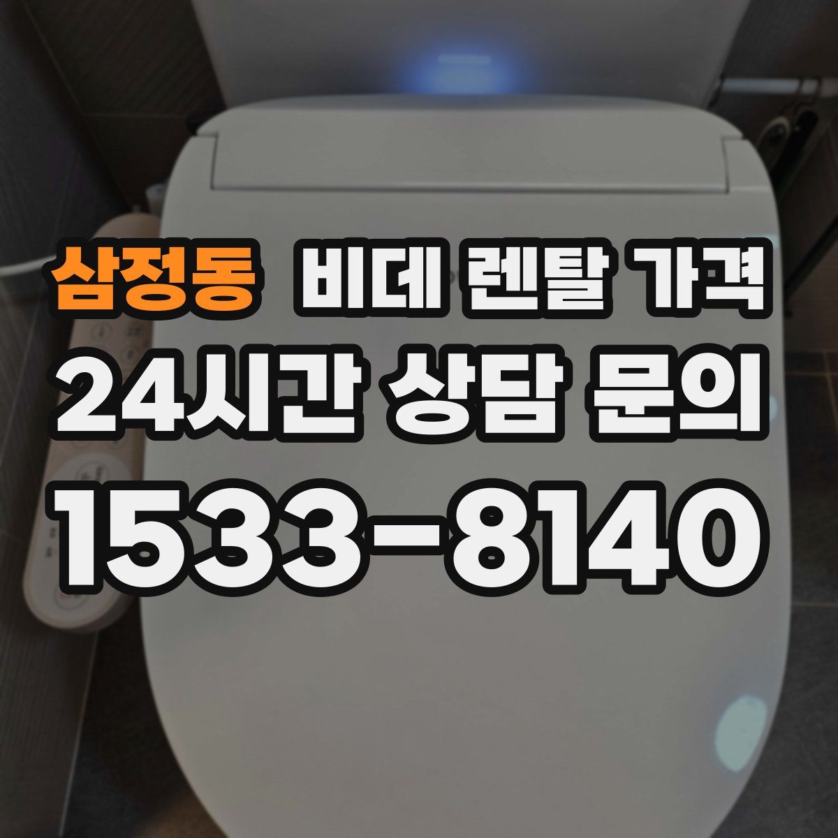 삼정동 비데 렌탈 가격