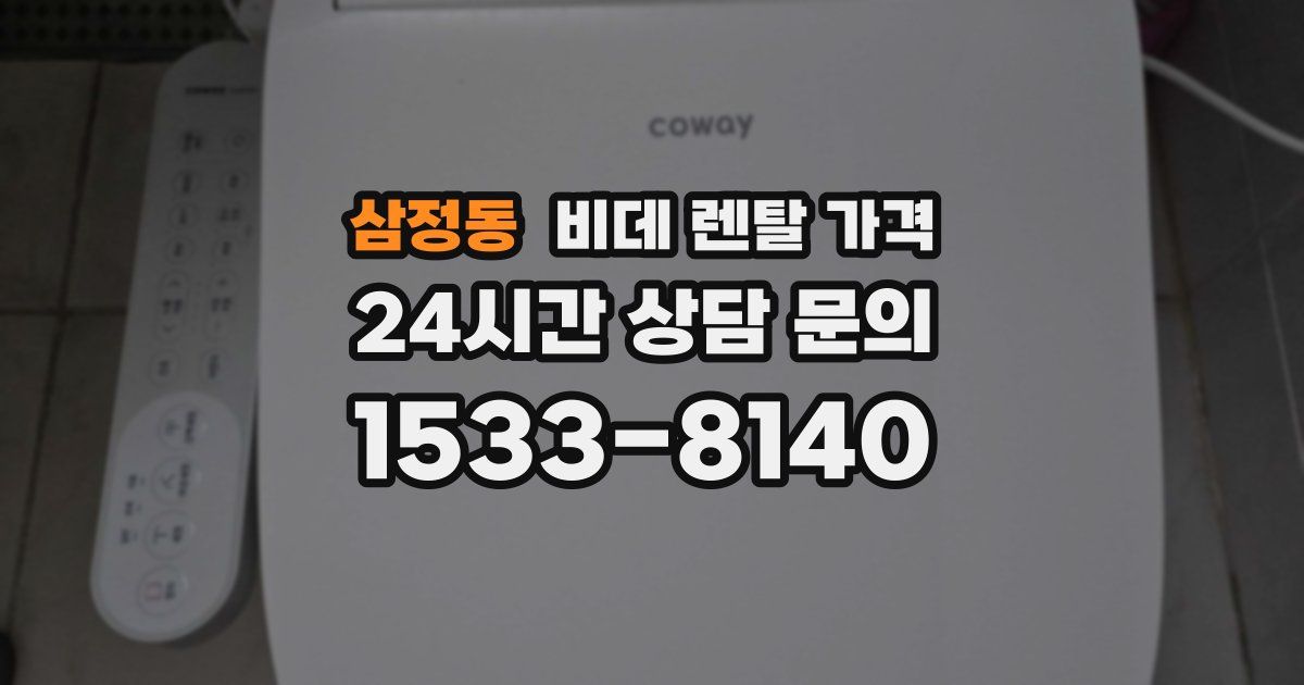 삼정동 비데 렌탈 가격