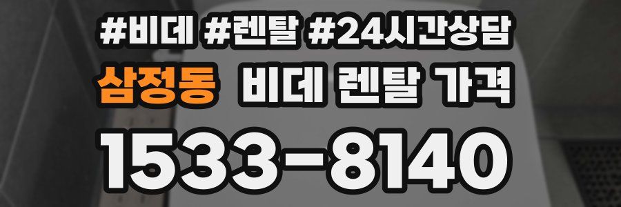삼정동 비데 렌탈 가격