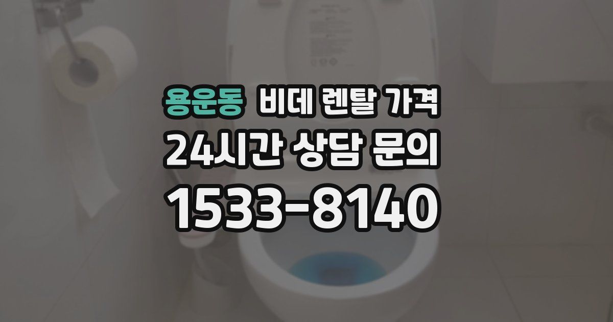 용운동 비데 렌탈 가격