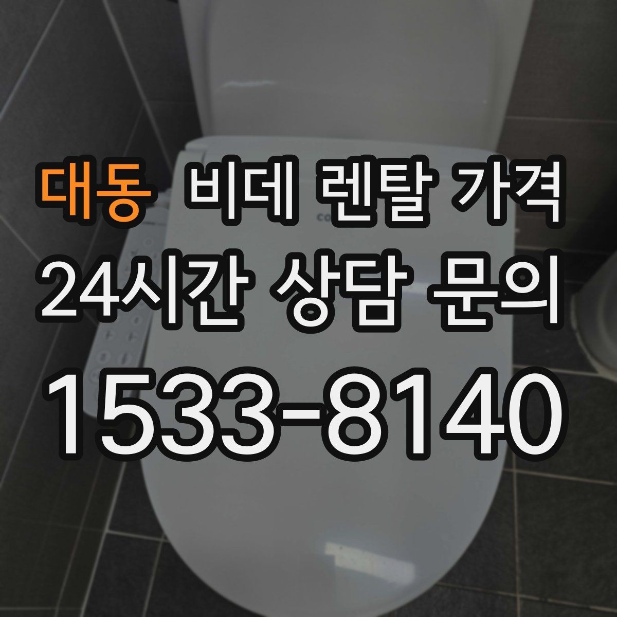 대동 비데 렌탈 가격 실내 수압이 약할 때 고려할 점