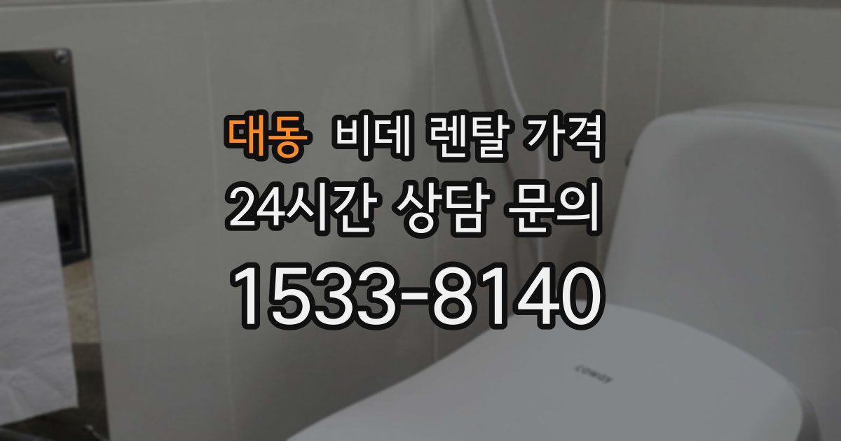 대동 비데 렌탈 가격