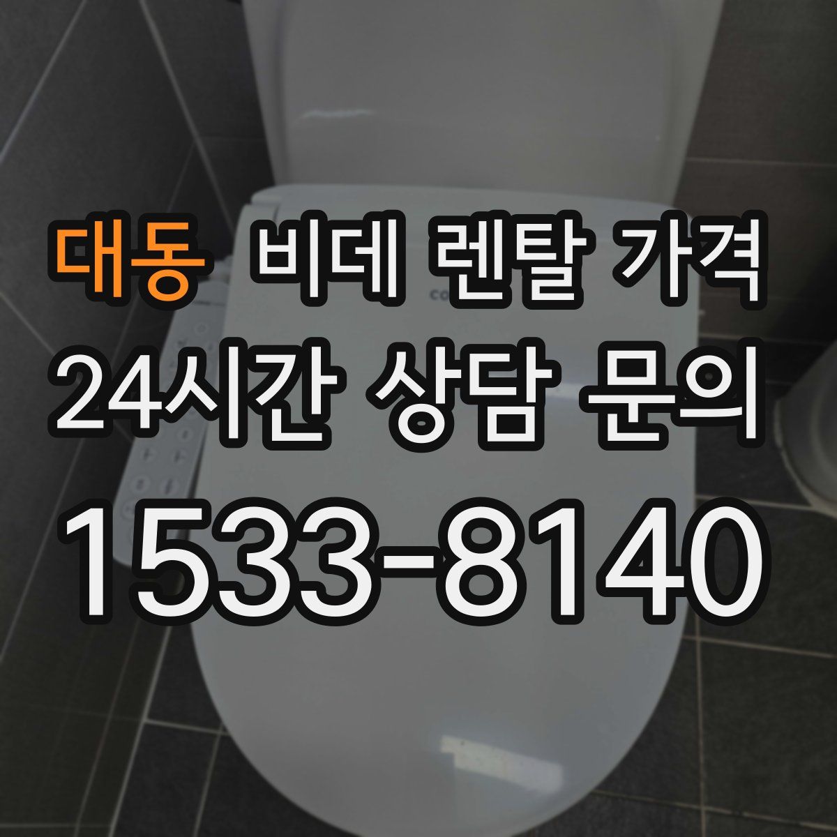 대동 비데 렌탈 가격